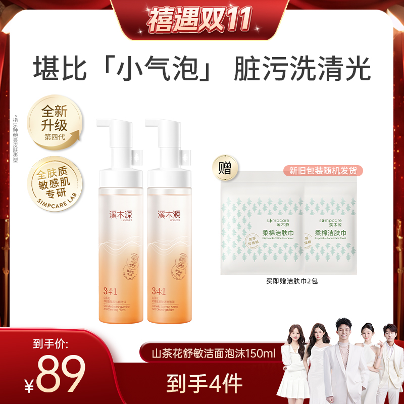溪木源氨基酸泡沫洁面