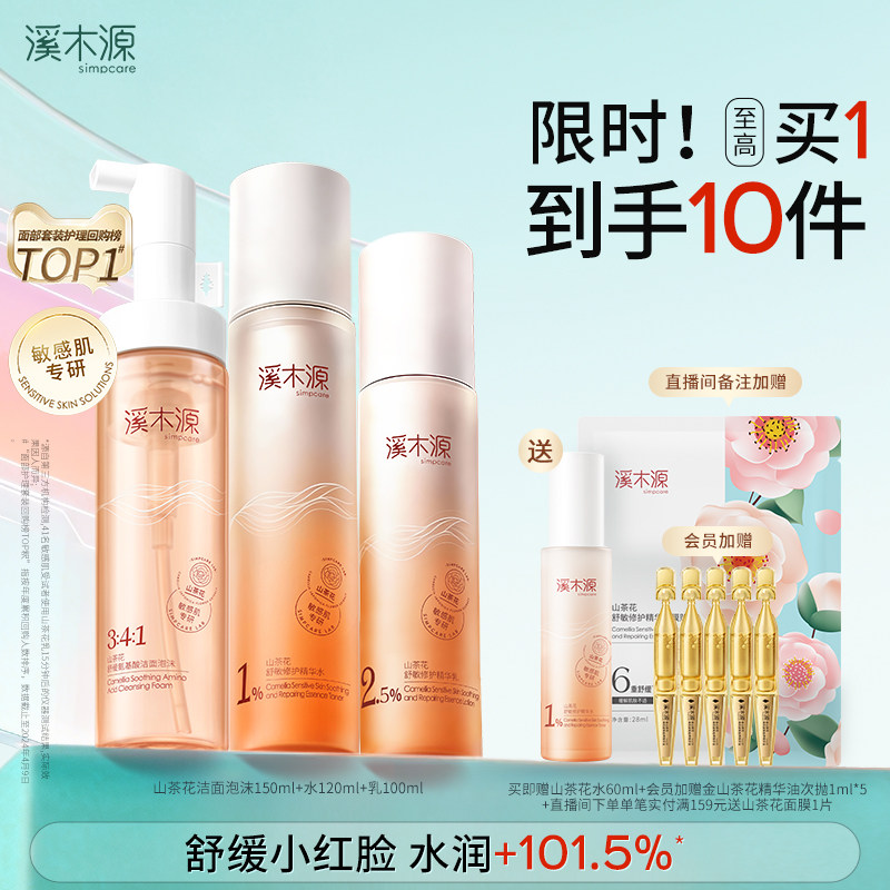 溪木源山茶花水乳套装敏感肌补水保湿舒缓修护屏障学生护肤化妆品
