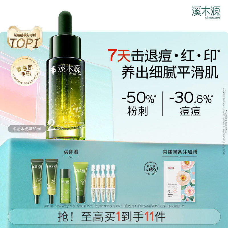 溪木源愈创木精华液无酸祛痘油痘敏感肌温和去痘淡印防反复护肤品