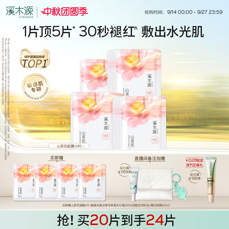 溪木源山茶花面膜敏感肌修护保湿