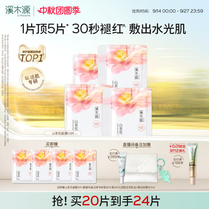 溪木源山茶花面膜补水保湿舒缓修护屏障敏感肌奶皮贴片面膜女学生