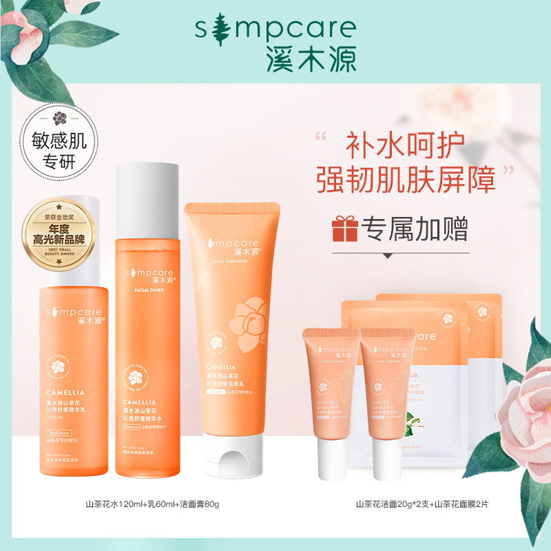 3【直播专享】溪木源山茶花水乳补水保湿套装滋润修护肌肤屏障
