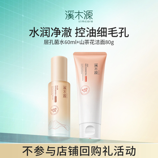 溪木源层孔菌智控水洁面套装