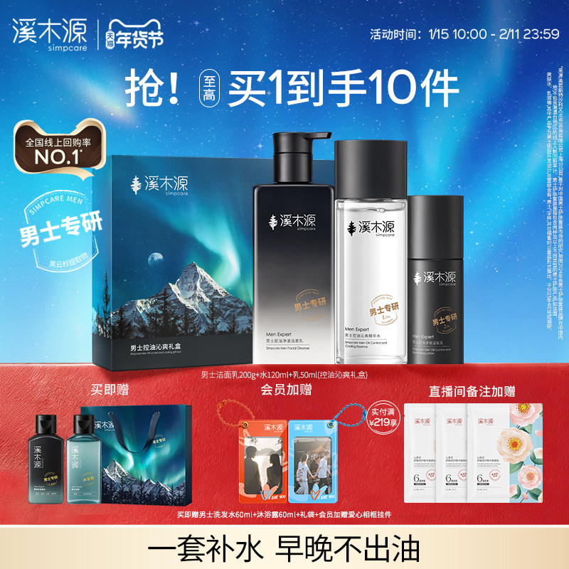 【新年礼物】溪木源男士套装水乳护肤品洗面奶控油保湿正品送男友