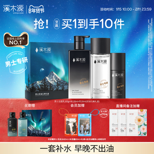 【新年礼物】溪木源男士套装水乳护肤品洗面奶控油保湿正品送男友