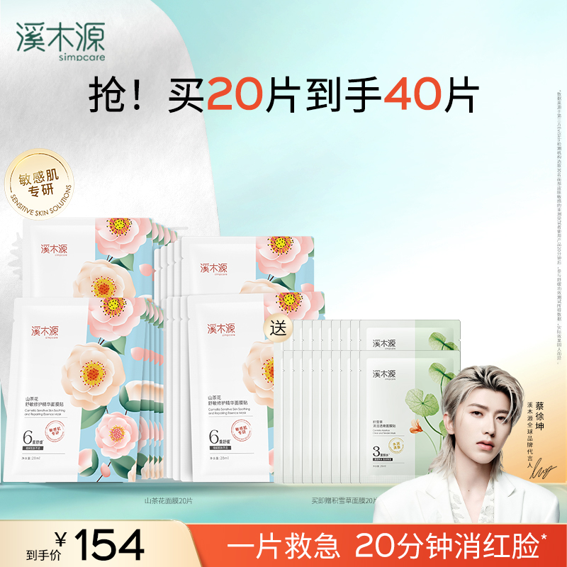 溪木源山茶花面膜敏感肌修护保湿