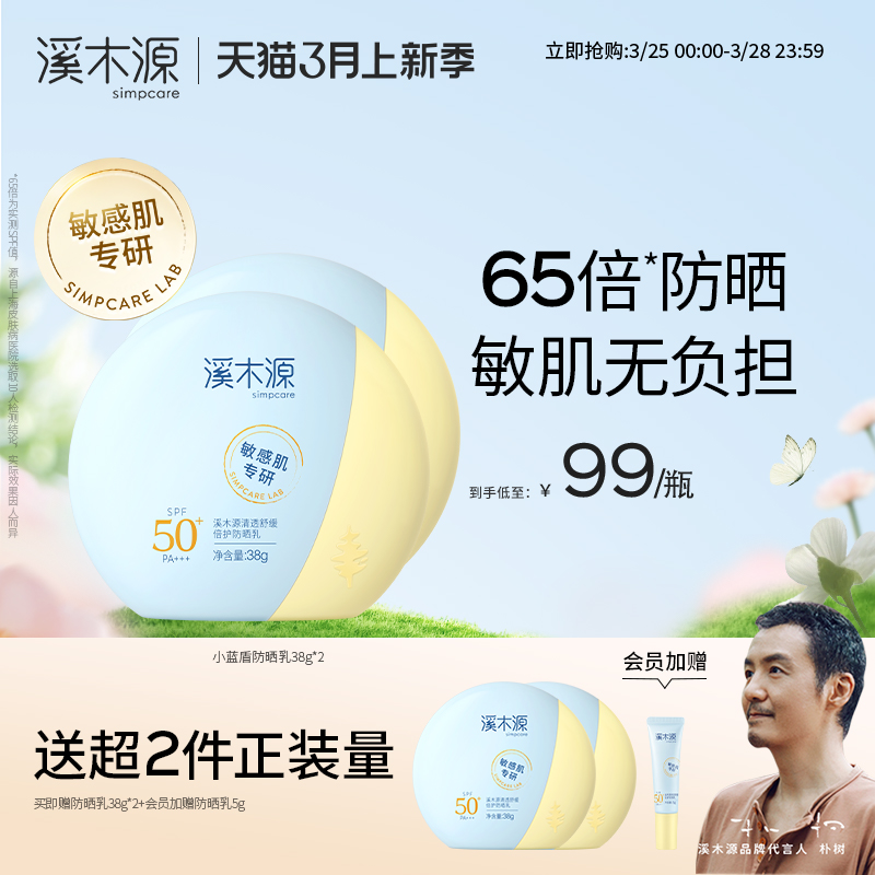 溪木源敏感肌防晒霜女SPF50+清爽防紫外线隔离