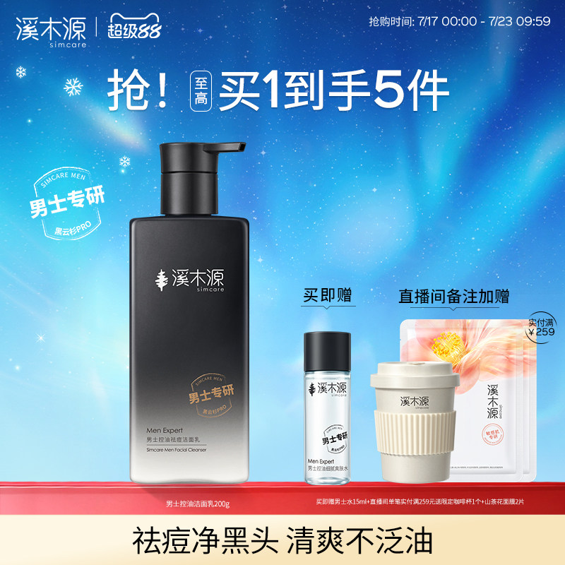 溪木源男士洗面奶控油祛痘氨基酸洁面乳清洁去黑头男生专用护肤品