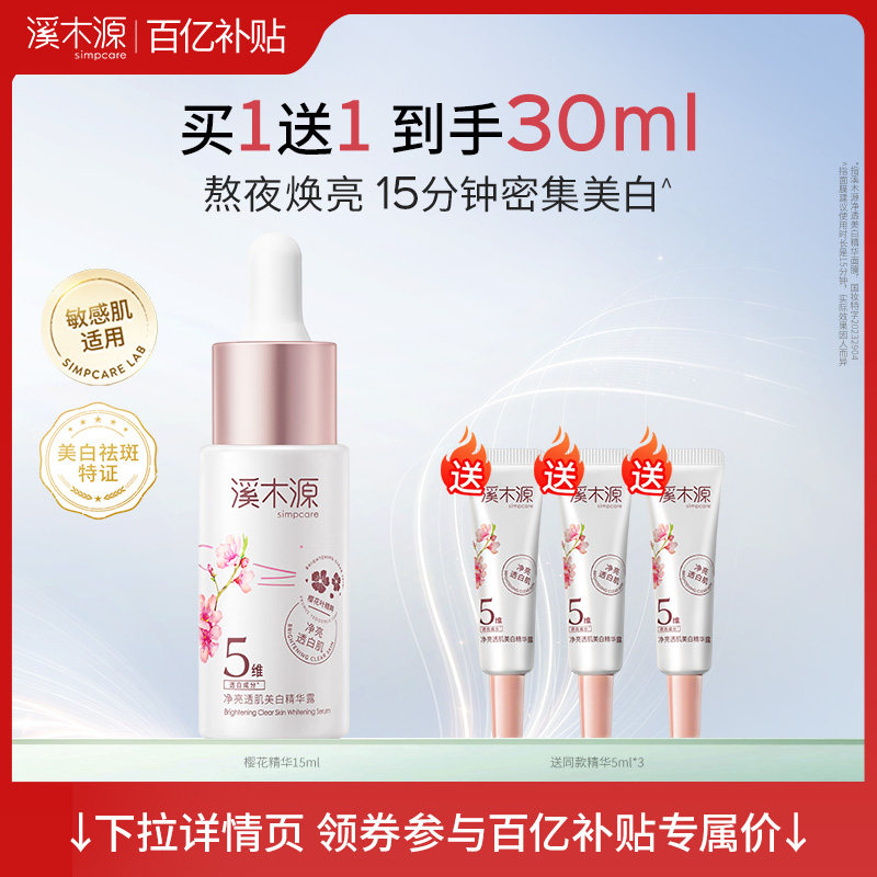溪木源樱花净亮精华液敏感肌补水保湿舒缓美白面部精华女官方正品