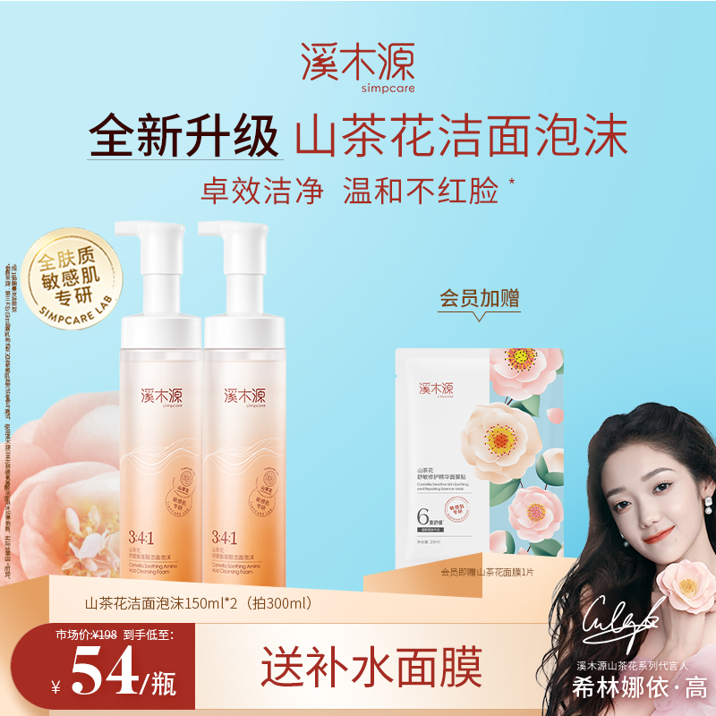 溪木源山茶花氨基酸慕斯洗面奶洁面乳男女敏感肌温和控油深层清洁