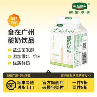 华农原实食在广州维C维E益生菌早餐奶低温液态奶含乳饮品460g*8盒