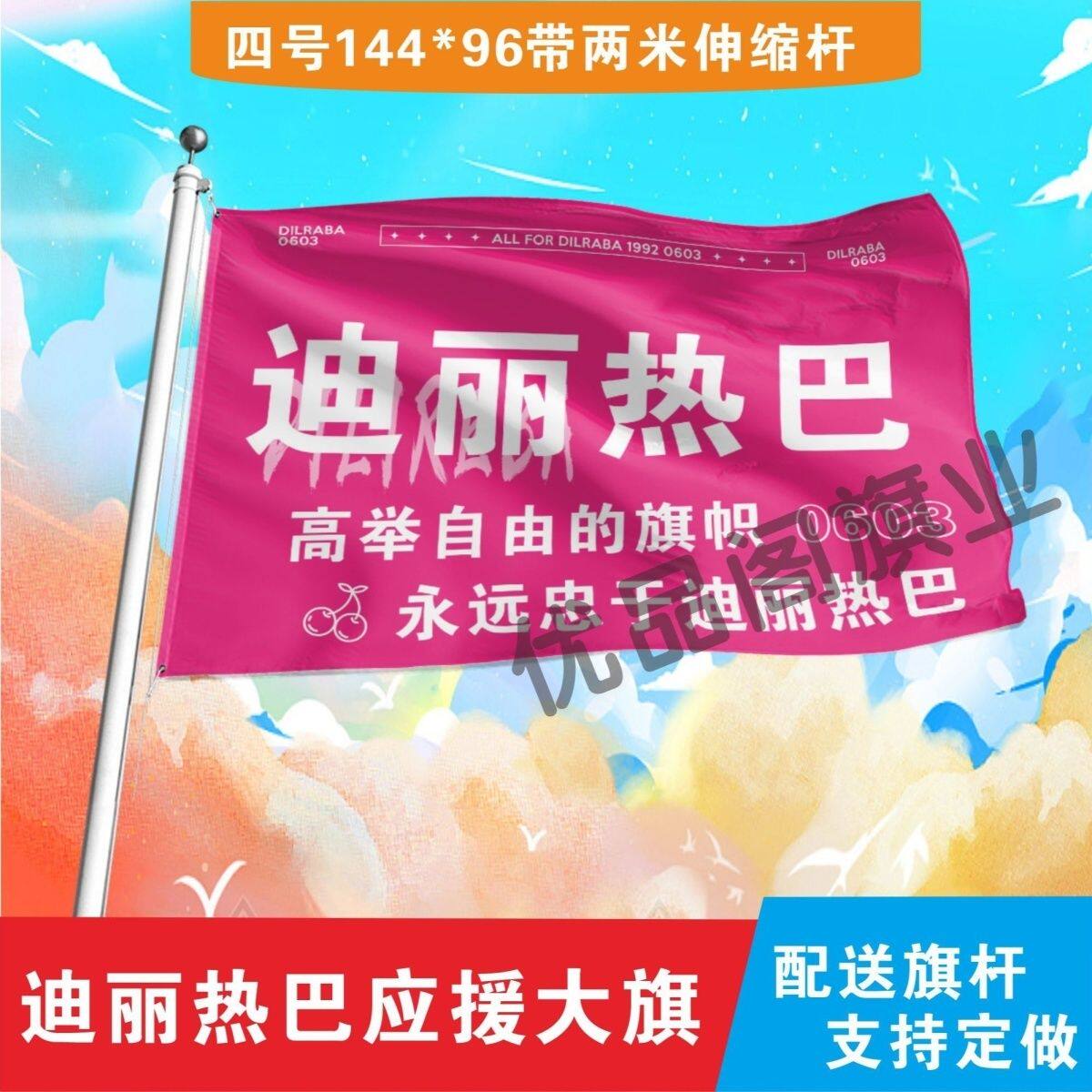 迪丽热巴应援大旗明星迪丽热巴应援旗音乐节演唱会应援旗帜定制