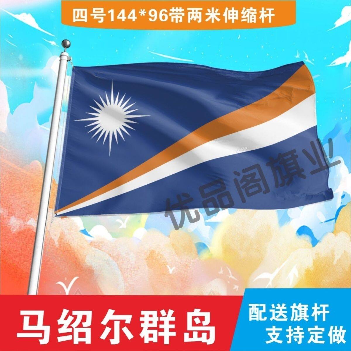 马绍尔群岛国旗2号345678号世界各国小国旗手摇旗定制大号外国旗