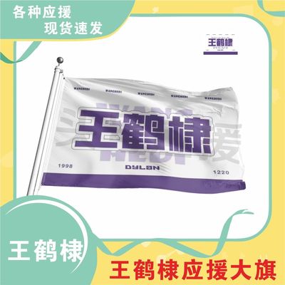 王鹤棣应援大旗明星应援旗帜演唱会音乐节户外应援旗定制定做
