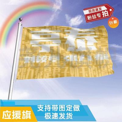 亭泰应援大旗刘筱亭张九泰cp应援旗户外演唱会应援旗饭制定制定做