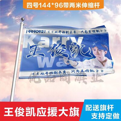 王俊凯应援旗王俊凯大旗tfboys王俊凯定制应援大旗r1se手摇旗周边