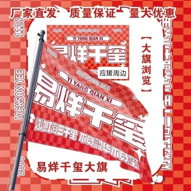 易烊千玺大旗明星演唱会易烊千玺应援旗户外音乐节粉丝应援旗定制