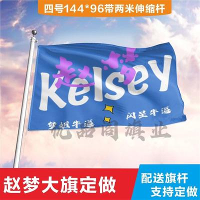 赵梦应援大旗定制帜户外演