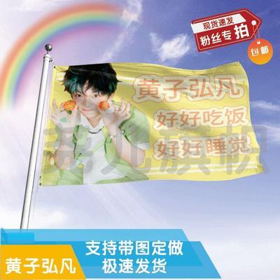 黄子弘凡应援大旗明星应援旗帜演唱会音乐节户外应援旗定制定做