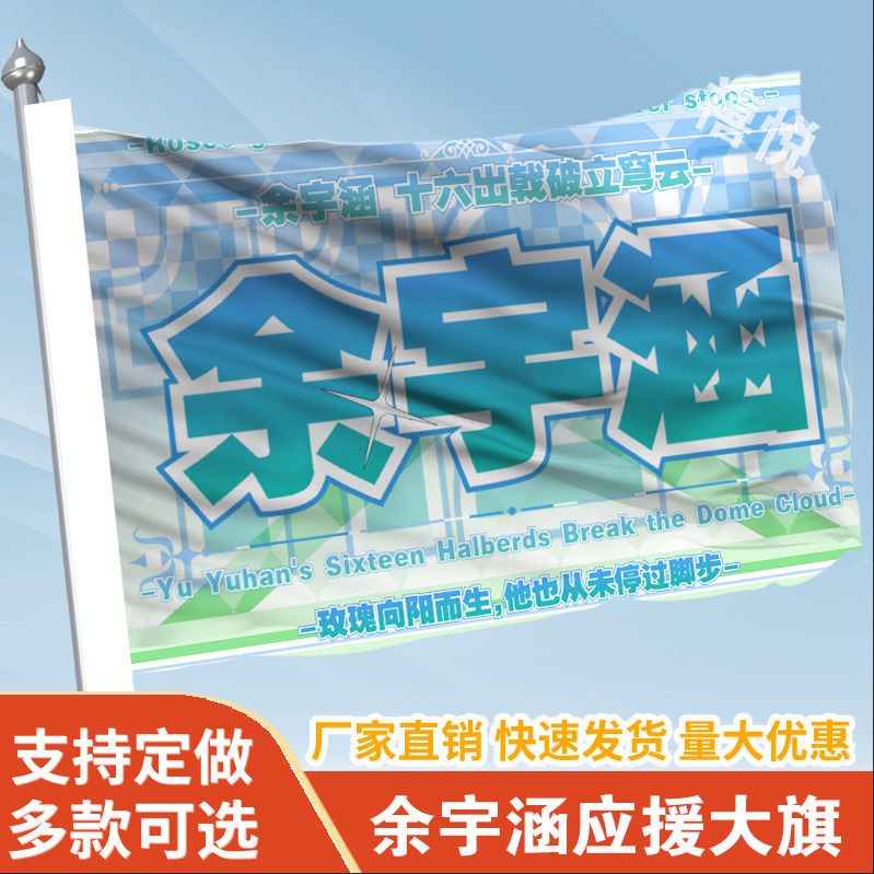 余宇涵应援大旗三代余宇涵应援大旗户外应援旗演唱会应援周边定制