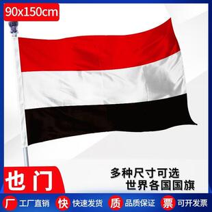也门国旗外国旗1号2号3号4号5号6号7号8号尺寸可定制各国国旗队旗
