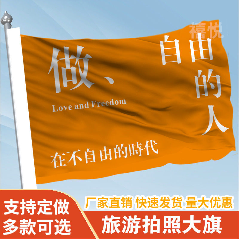 在不自由的时代做自由的人音乐节旗帜旅游爬山拍照网红西藏旗定制