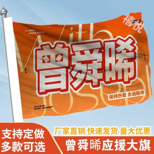 曾舜晞应援大旗音乐节应援旗曾舜晞明星户外演唱会应援旗帜定制