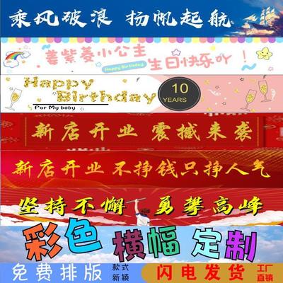 横幅定制彩色条生日结婚开