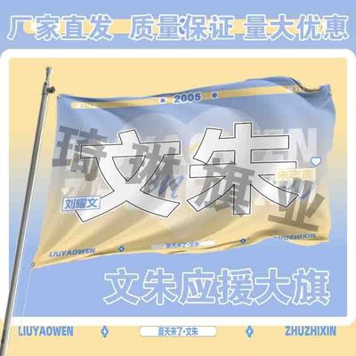 文朱应援大旗TF家族刘耀文朱志鑫CP应援旗户外演唱会音乐节大旗