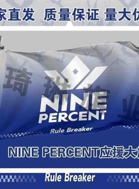 NINE PERCENT应援大旗明星演唱会音乐节手持大旗百分九应援团旗