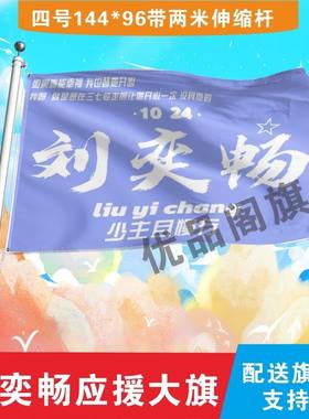 新款刘奕畅应援大旗明星组合应援旗户外音乐节演唱会应援旗帜定制