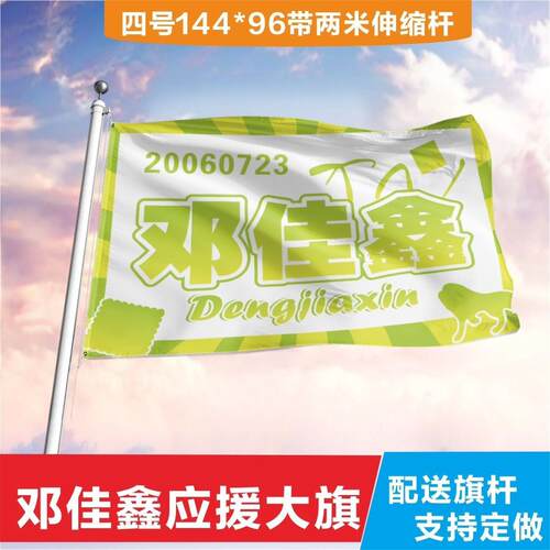邓佳鑫应援旗时代少年团大旗定制马嘉祺宋亚轩刘耀文严浩翔蔡徐坤
