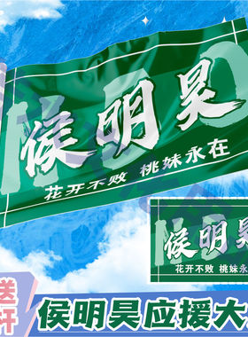 侯明昊应援大旗户外演唱手持大旗明星音乐节歌手大旗定制周边批发