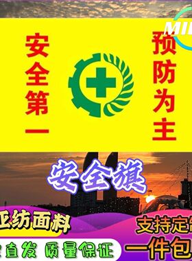 安全生产旗工地安全旗2号3号4号5号黄色安全旗安全生产月旗帜定做