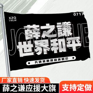 薛之谦世界和平旗子应援大旗演唱会大旗粉丝后援会应援物音乐节