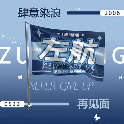 原创】左航应援大旗3号45