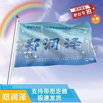 郑润泽应援大旗应援旗定制旗帜户外演唱会大旗音乐节大旗明星旗