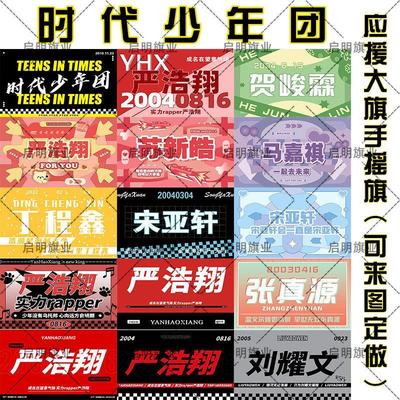 时代少年团大旗定做tnt严浩翔宋亚轩苏新皓刘耀文张真源应援旗