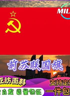 前苏联旗帜国旗历史纪念旗帜前苏联国旗定制纪念旗帜尺寸定做