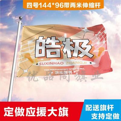 皓极应援大旗苏新皓张极cp应援旗户外演唱会应援旗饭制定制定做