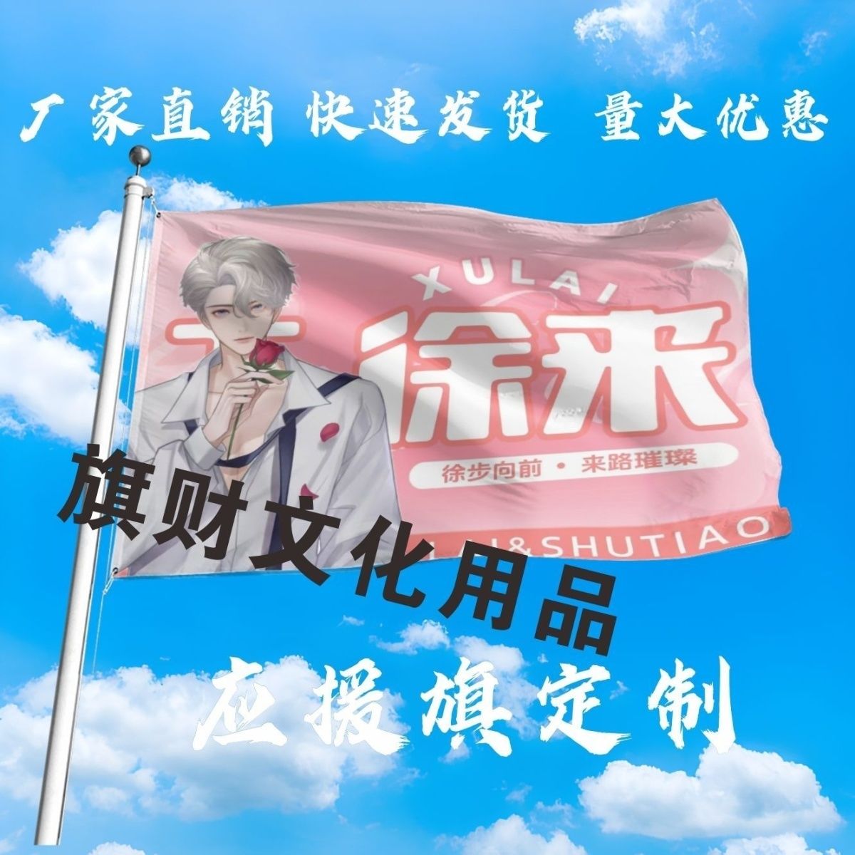 徐来应援大旗明星徐来手持大旗户外音乐节演唱会大旗定制周边