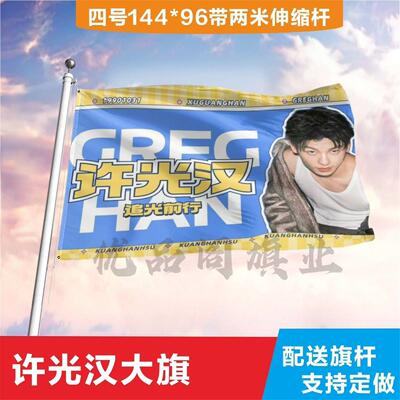 许光汉应援大旗定制帜户外