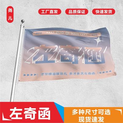 左奇函应援大旗第四代练习生应援旗左奇函应援周边户外演唱会包邮