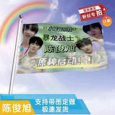 陈俊旭应援大旗郑润泽明星应援旗帜演唱会音乐节户外应援旗定制