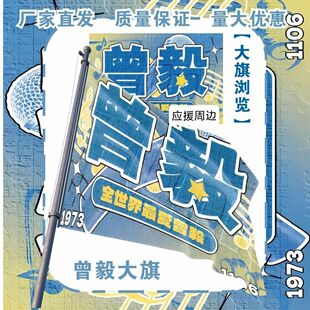 曾毅大旗明星组合凤凰传奇演唱会曾毅应援旗户外音乐节应援旗定制