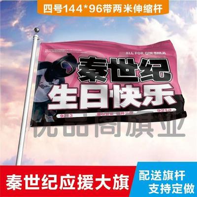 秦世纪应援大旗明星应援旗帜演唱会音乐节户外应援旗定制定做代发