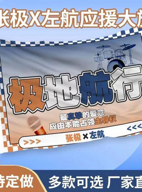 极地航行应援大旗张极左航CP应援旗定制旗帜户外演唱会音乐节大旗