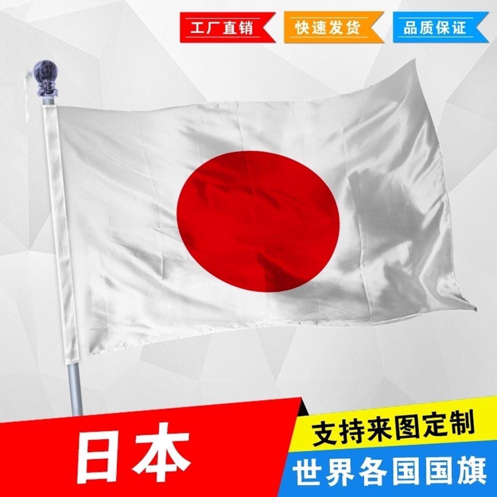 表演道具日本国旗2号3 4 5 6 78号日本国旗帜世界各国国旗万国旗