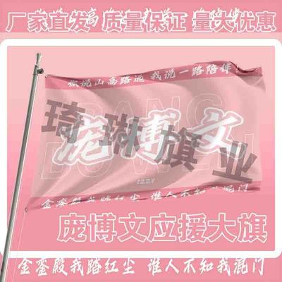 庞博文应援大旗户外演唱会手持大旗明星音乐节歌手大旗定制周边