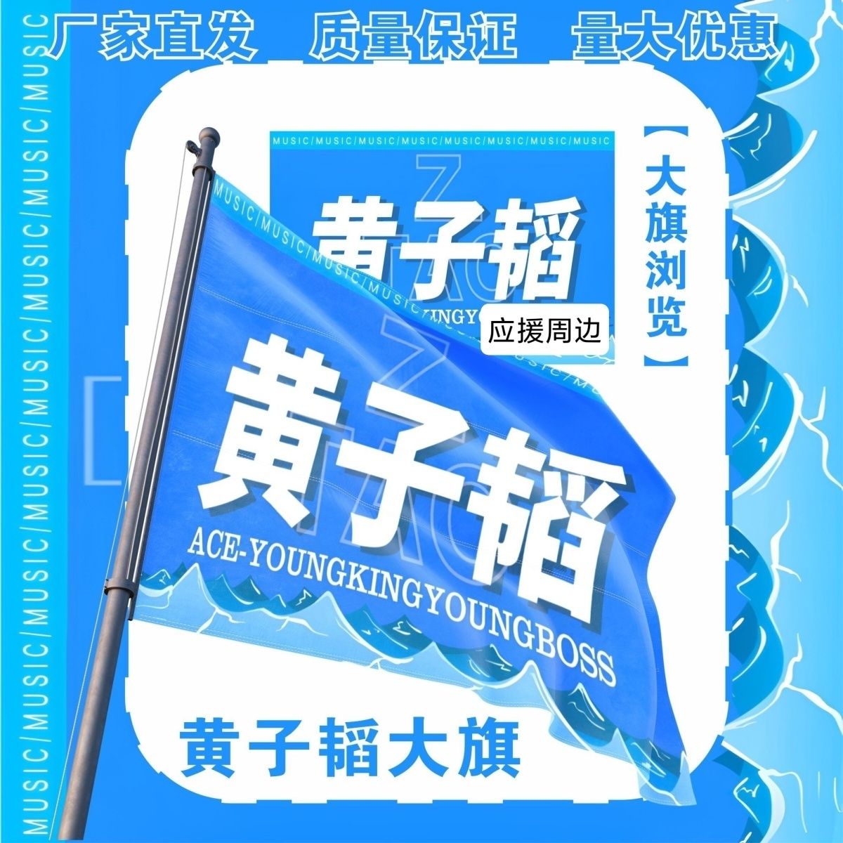 黄子韬大旗明星演唱会黄子韬应援大旗户外打卡音乐节应援旗定制